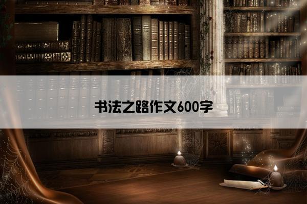 书法之路作文600字