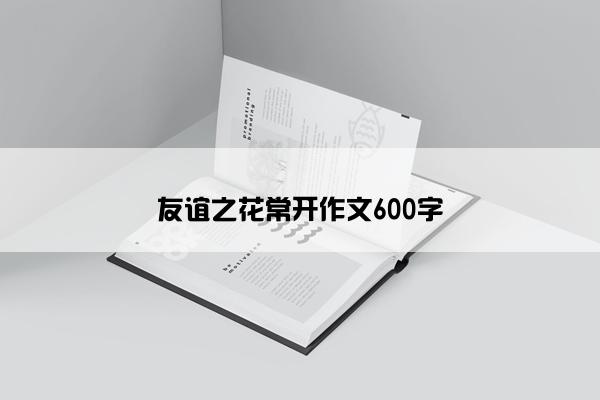 友谊之花常开作文600字