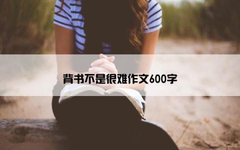 背书不是很难作文600字