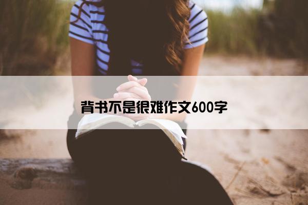 背书不是很难作文600字