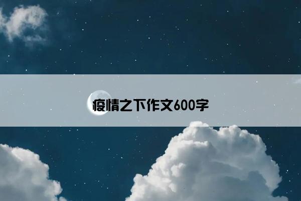 疫情之下作文600字