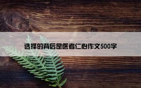 选择的背后是医者仁心作文500字