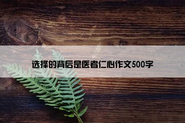 选择的背后是医者仁心作文500字