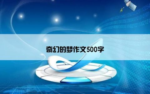 奇幻的梦作文500字