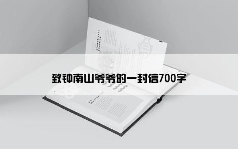 致钟南山爷爷的一封信700字