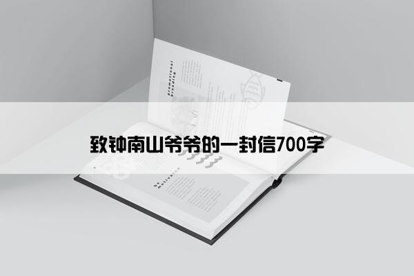 致钟南山爷爷的一封信700字