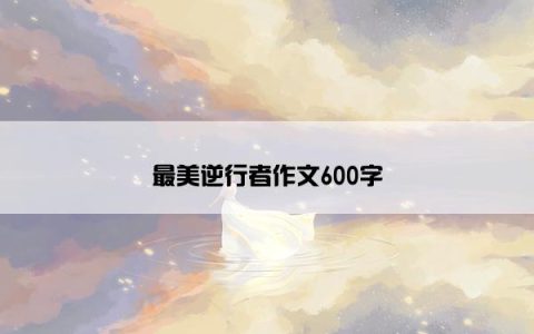 最美逆行者作文600字