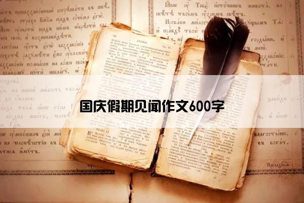 国庆假期见闻作文600字