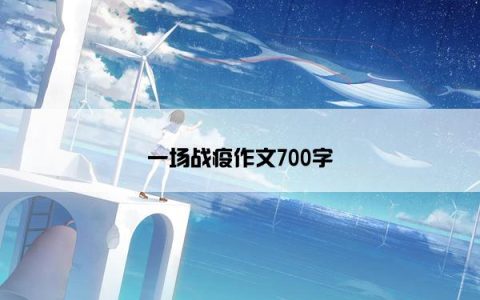 一场战疫作文700字