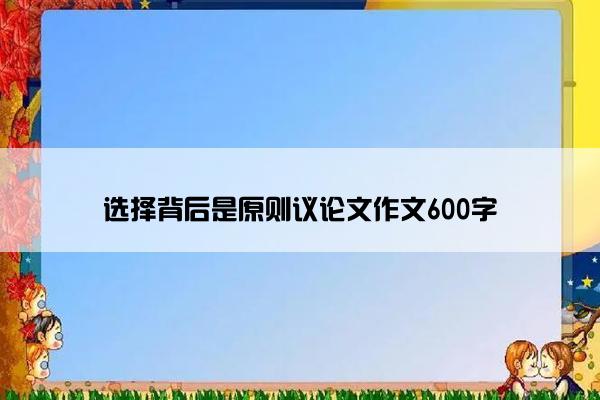 选择背后是原则议论文作文600字