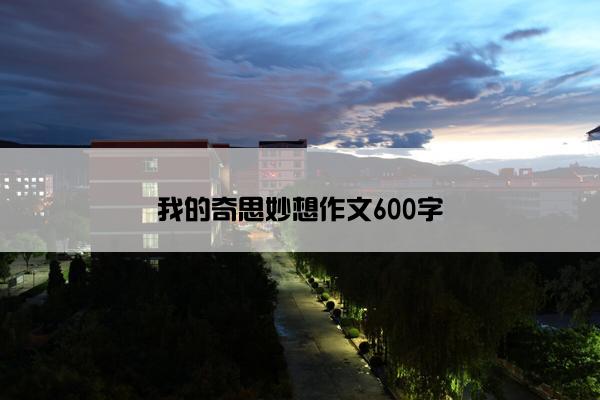 我的奇思妙想作文600字