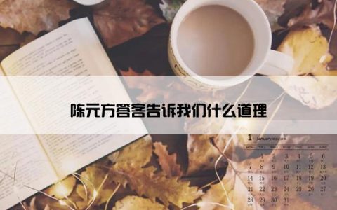 陈元方答客告诉我们什么道理