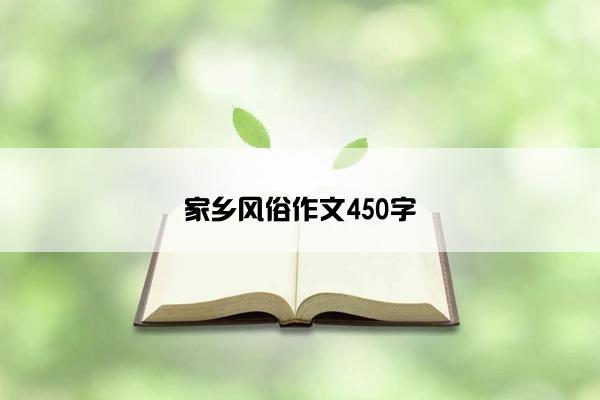 家乡风俗作文450字