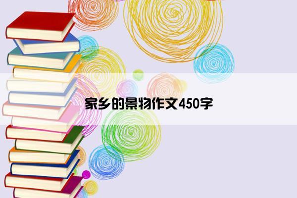 家乡的景物作文450字