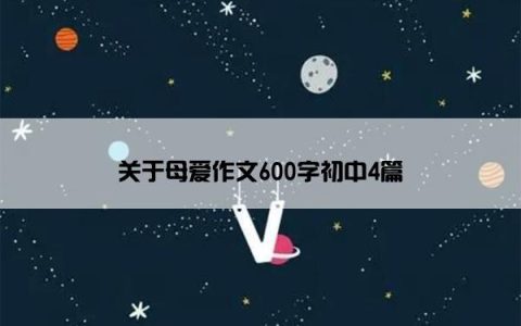 关于母爱作文600字初中4篇