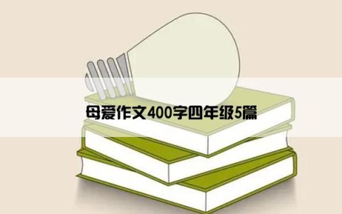 母爱作文400字四年级5篇