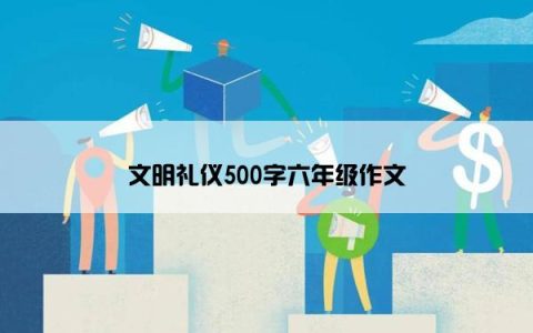文明礼仪500字六年级作文