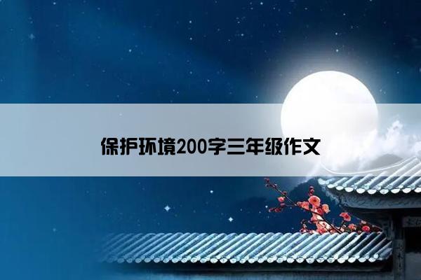 保护环境200字三年级作文