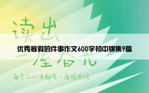 优秀寒假的件事作文600字初中锦集9篇