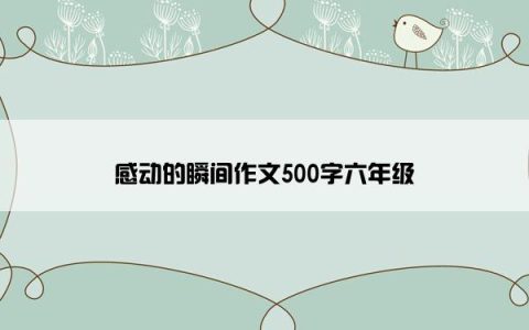 感动的瞬间作文500字六年级