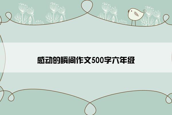 感动的瞬间作文500字六年级