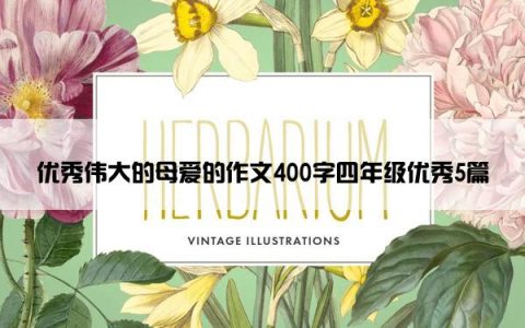 优秀伟大的母爱的作文400字四年级优秀5篇