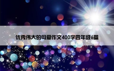 优秀伟大的母爱作文400字四年级6篇