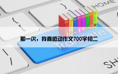 那一次，我真感动作文700字初二