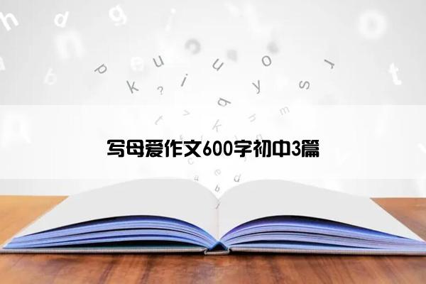 写母爱作文600字初中3篇