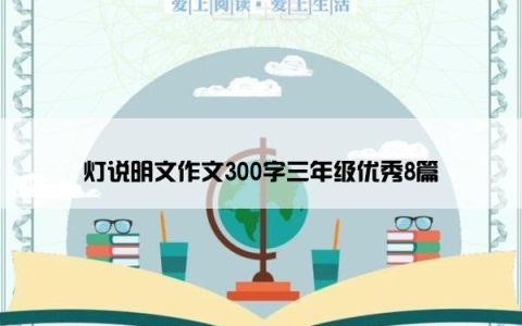 灯说明文作文300字三年级优秀8篇