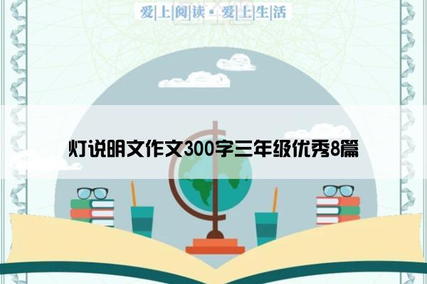 灯说明文作文300字三年级优秀8篇