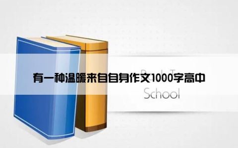 有一种温暖来自自身作文1000字高中