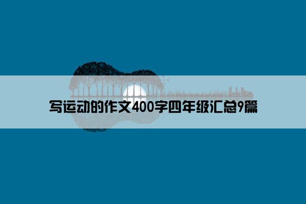 写运动的作文400字四年级汇总9篇