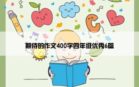 期待的作文400字四年级优秀6篇