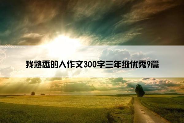 我熟悉的人作文300字三年级优秀9篇