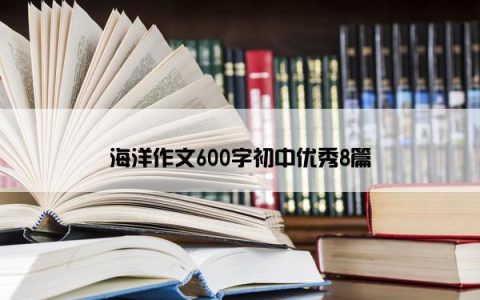 海洋作文600字初中优秀8篇
