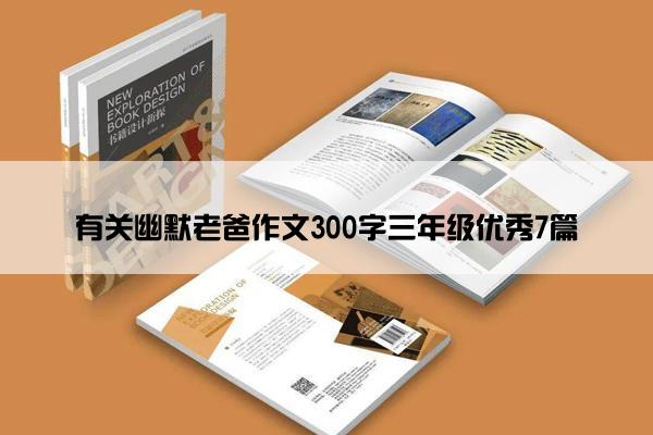 有关幽默老爸作文300字三年级优秀7篇