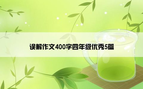 误解作文400字四年级优秀5篇