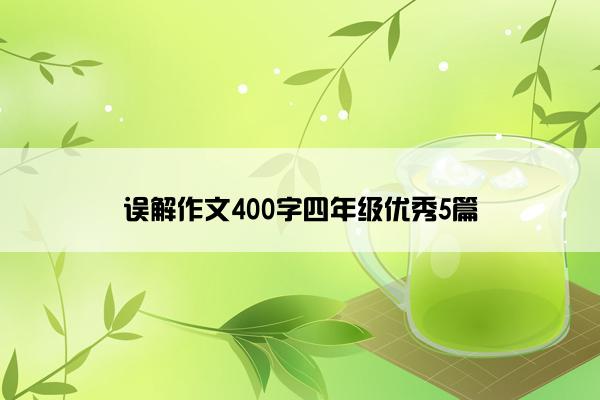 误解作文400字四年级优秀5篇