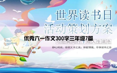 优秀六一作文300字三年级7篇
