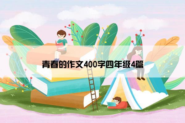 青春的作文400字四年级4篇