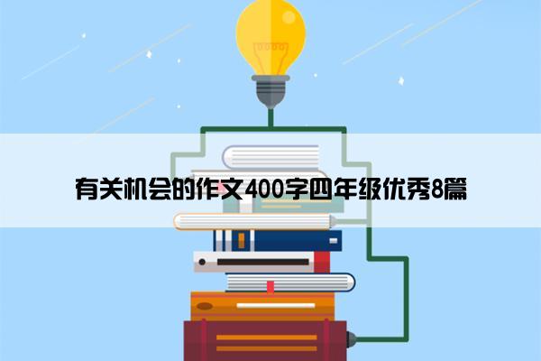 有关机会的作文400字四年级优秀8篇