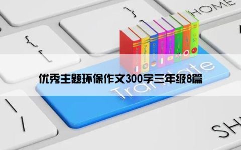 优秀主题环保作文300字三年级8篇