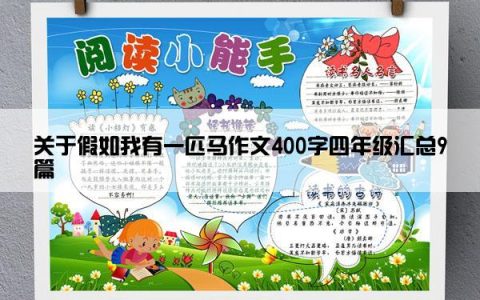 关于假如我有一匹马作文400字四年级汇总9篇