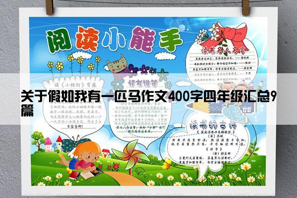 关于假如我有一匹马作文400字四年级汇总9篇