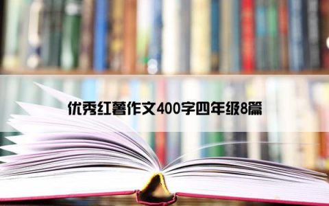 优秀红薯作文400字四年级8篇
