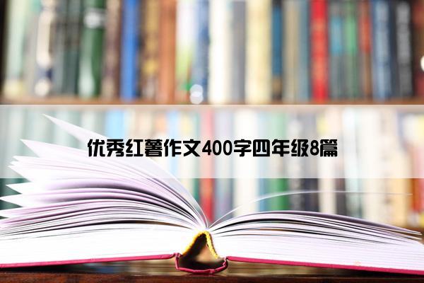 优秀红薯作文400字四年级8篇