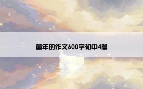 童年的作文600字初中4篇