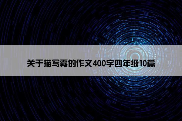 关于描写雾的作文400字四年级10篇