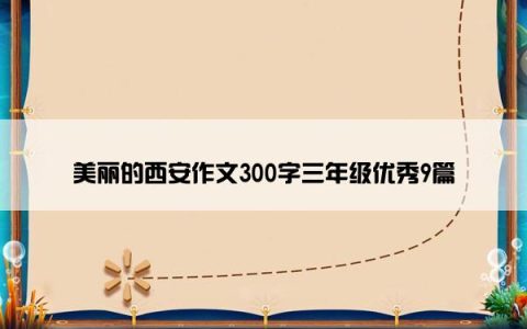 美丽的西安作文300字三年级优秀9篇